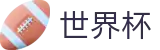 2026世界杯(SHIJIEBEI)官方赛事资讯平台
